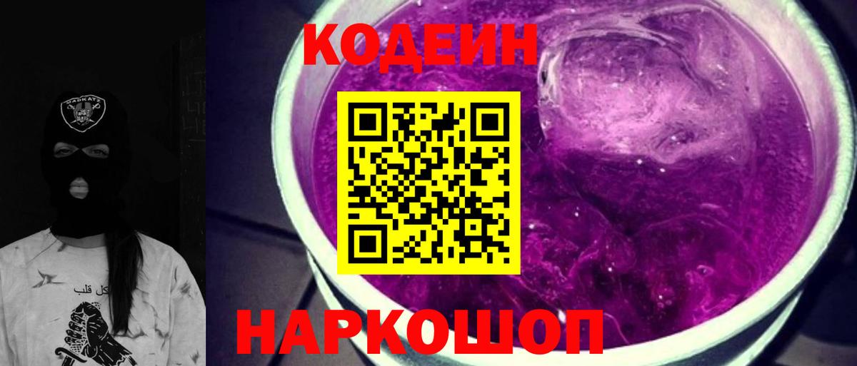 Кодеин Purple Drank  где купить наркоту  Кирово-Чепецк  Вход с VPN  Кодеиновый сироп Lean Purple Drank 